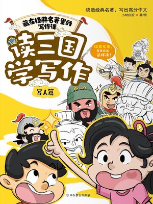 cover image of 读三国学写作·写人篇